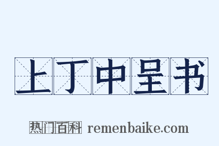 上丁中呈书是什么意思的图片